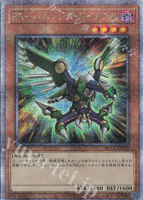 QCSE RR-バニシング・レイニアス | 買取 | [QCCU] QUARTER CENTURY CHRONICLE side:UNITY | 遊戯王 OCG