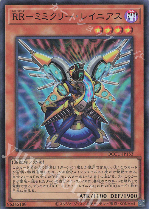SR RR-ミミクリー・レイニアス | 販売 | [QCCU] QUARTER CENTURY CHRONICLE side:UNITY | 遊戯王 OCG