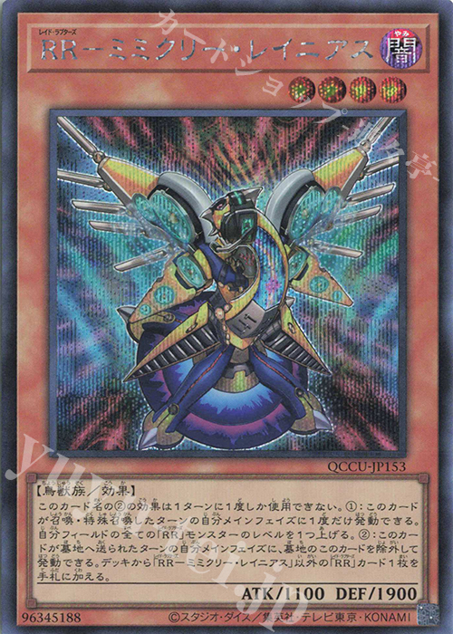 【傷】 SE RR-ミミクリー・レイニアス | 販売 | [QCCU] QUARTER CENTURY CHRONICLE side:UNITY | 遊戯王 OCG