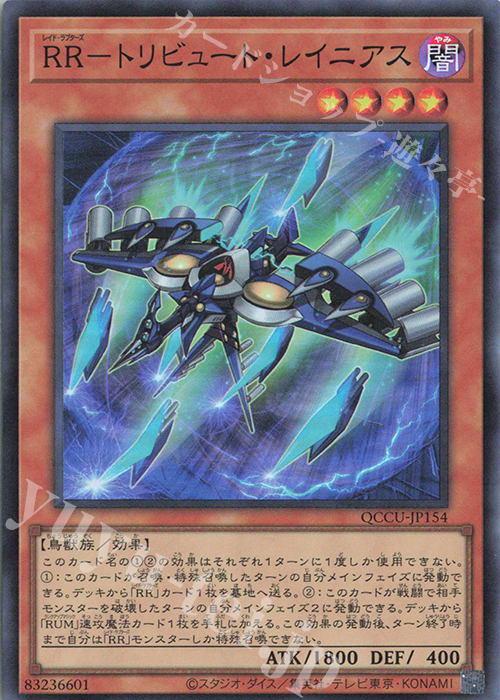 SR RR-トリビュート・レイニアス | 販売 | [QCCU] QUARTER CENTURY CHRONICLE side:UNITY | 遊戯王 OCG