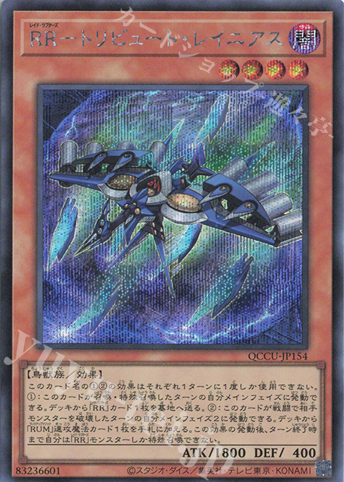【傷】 SE RR-トリビュート・レイニアス | 販売 | [QCCU] QUARTER CENTURY CHRONICLE side:UNITY | 遊戯王 OCG