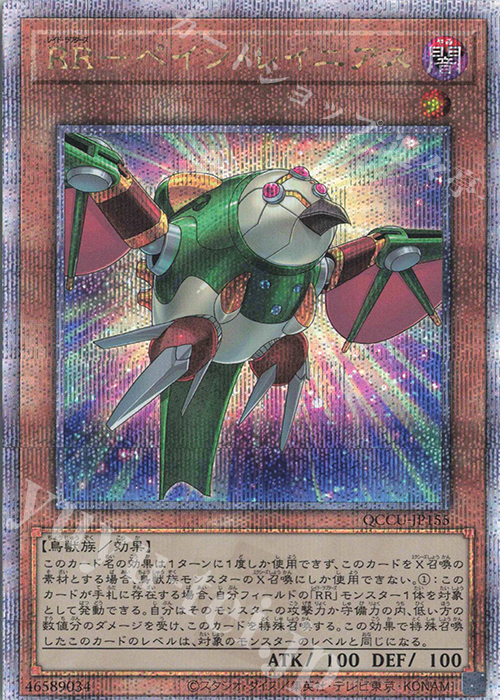 【傷】 QCSE RR-ペイン・レイニアス | 販売 | [QCCU] QUARTER CENTURY CHRONICLE side:UNITY | 遊戯王 OCG