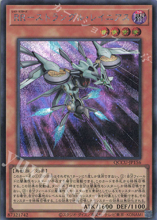 【傷】 SE RR-ストラングル・レイニアス | 販売 | [QCCU] QUARTER CENTURY CHRONICLE side:UNITY | 遊戯王 OCG