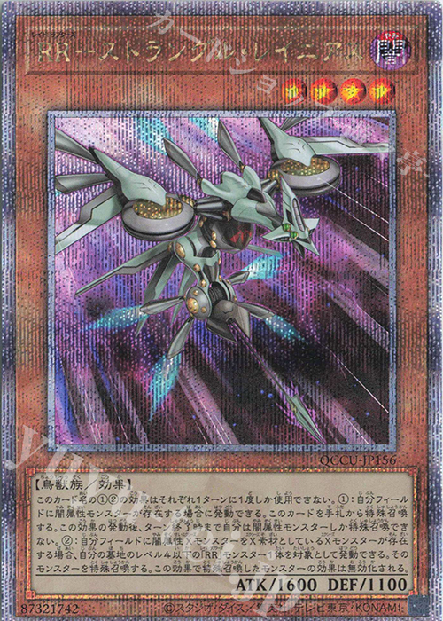 QCSE RR-ストラングル・レイニアス | 買取 | [QCCU] QUARTER CENTURY CHRONICLE side:UNITY | 遊戯王 OCG