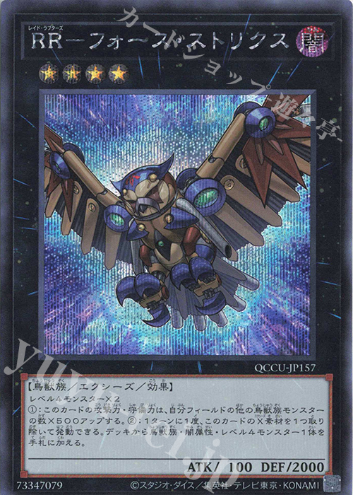 【傷】 SE RR-フォース・ストリクス | 販売 | [QCCU] QUARTER CENTURY CHRONICLE side:UNITY | 遊戯王 OCG