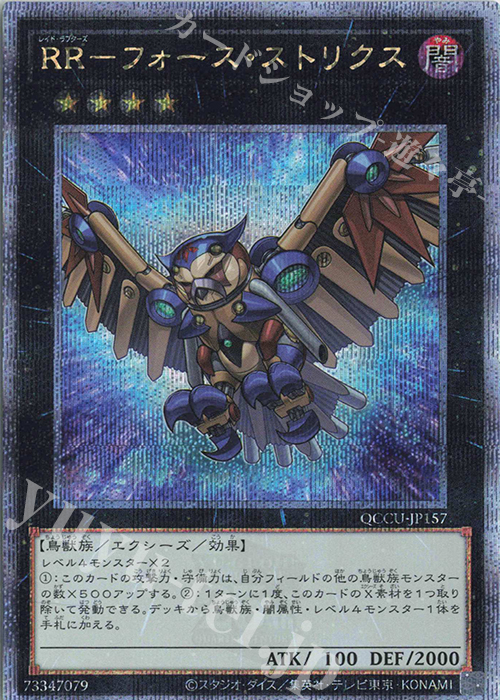 【傷】 QCSE RR-フォース・ストリクス | 販売 | [QCCU] QUARTER CENTURY CHRONICLE side:UNITY | 遊戯王 OCG