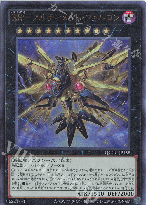 【傷】 UL RR-アルティメット・ファルコン | 販売 | [QCCU] QUARTER CENTURY CHRONICLE side:UNITY | 遊戯王 OCG