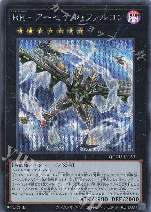 SE RR-アーセナル・ファルコン | 販売 | [QCCU] QUARTER CENTURY CHRONICLE side:UNITY | 遊戯王 OCG