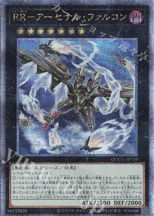 QCSE RR-アーセナル・ファルコン | 買取 | [QCCU] QUARTER CENTURY CHRONICLE side:UNITY | 遊戯王 OCG