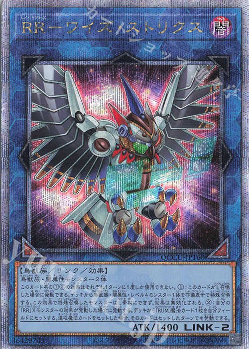 QCSE RR-ワイズ・ストリクス | 買取 | [QCCU] QUARTER CENTURY CHRONICLE side:UNITY | 遊戯王 OCG
