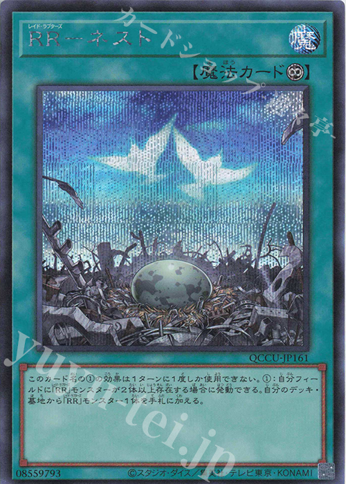 【傷】 SE RR-ネスト | 販売 | [QCCU] QUARTER CENTURY CHRONICLE side:UNITY | 遊戯王 OCG