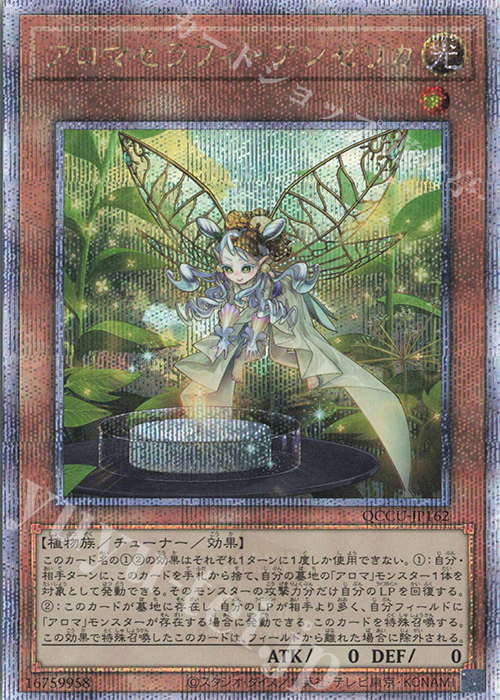 【傷】 QCSE アロマセラフィ-アンゼリカ | 販売 | [QCCU] QUARTER CENTURY CHRONICLE side:UNITY | 遊戯王 OCG