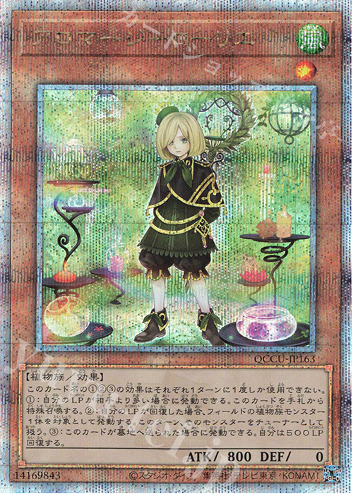 【傷】 QCSE アロマージ-ローリエ | 販売 | [QCCU] QUARTER CENTURY CHRONICLE side:UNITY | 遊戯王 OCG