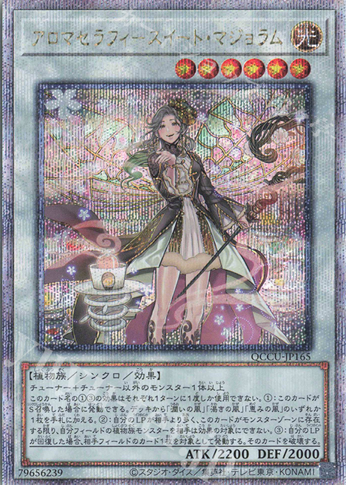 【傷】 QCSE アロマセラフィ-スイート・マジョラム | 販売 | [QCCU] QUARTER CENTURY CHRONICLE side:UNITY | 遊戯王 OCG