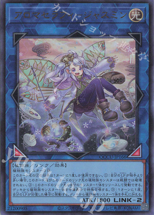 UR アロマセラフィ-ジャスミン | 販売 | [QCCU] QUARTER CENTURY CHRONICLE side:UNITY | 遊戯王 OCG