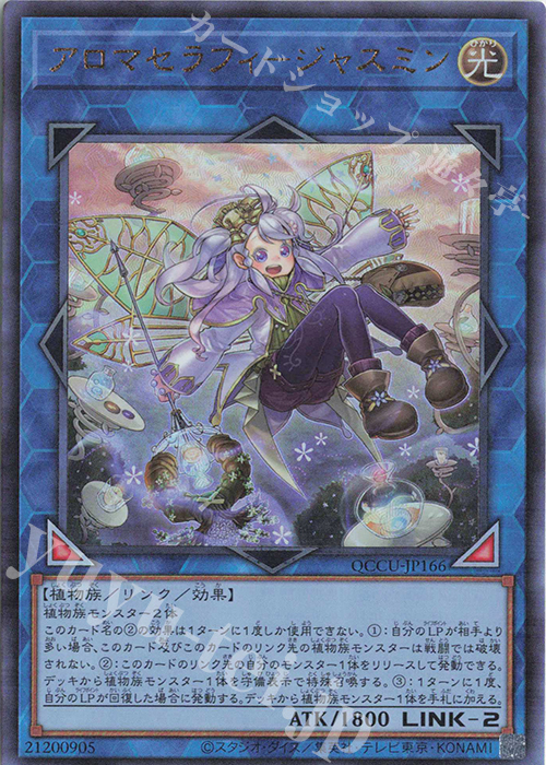【傷】 UL アロマセラフィ-ジャスミン | 販売 | [QCCU] QUARTER CENTURY CHRONICLE side:UNITY | 遊戯王 OCG