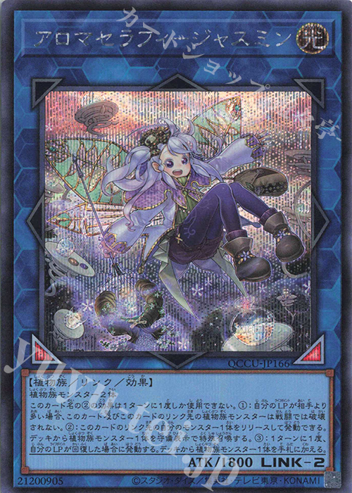 【傷】 SE アロマセラフィ-ジャスミン | 販売 | [QCCU] QUARTER CENTURY CHRONICLE side:UNITY | 遊戯王 OCG