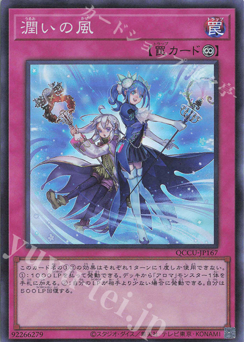 SR 潤いの風 | 販売 | [QCCU] QUARTER CENTURY CHRONICLE side:UNITY | 遊戯王 OCG