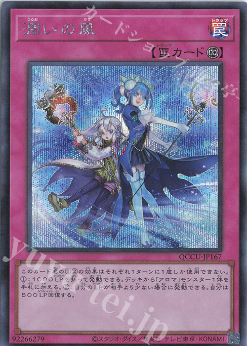 【傷】 SE 潤いの風 | 販売 | [QCCU] QUARTER CENTURY CHRONICLE side:UNITY | 遊戯王 OCG