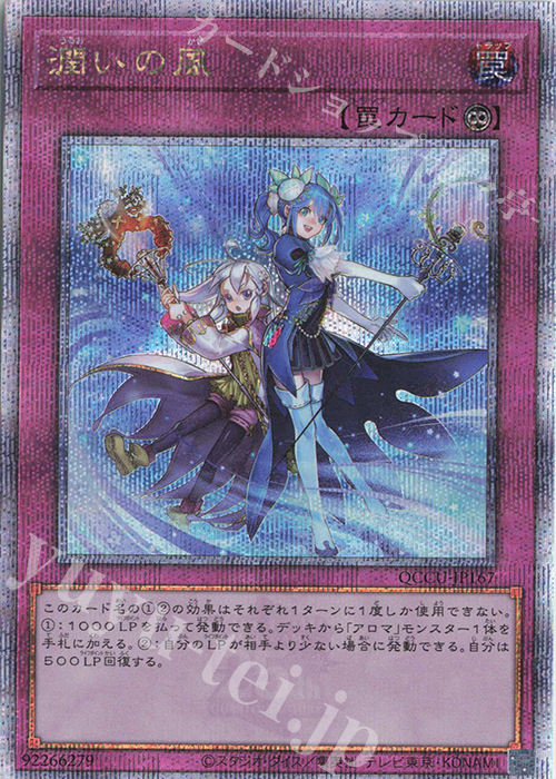 QCSE 潤いの風 | 買取 | [QCCU] QUARTER CENTURY CHRONICLE side:UNITY | 遊戯王 OCG