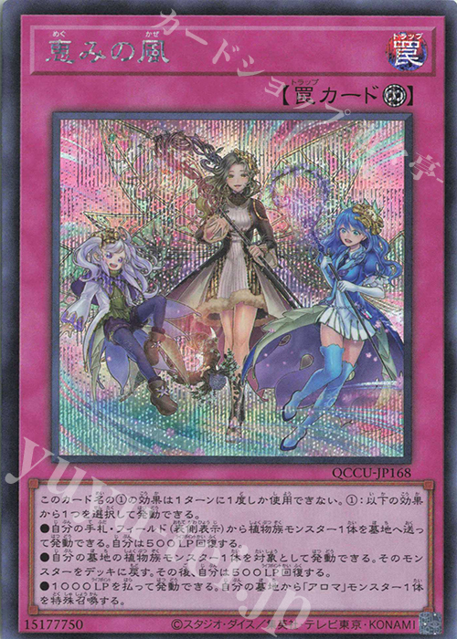 【傷】 SE 恵みの風 | 販売 | [QCCU] QUARTER CENTURY CHRONICLE side:UNITY | 遊戯王 OCG