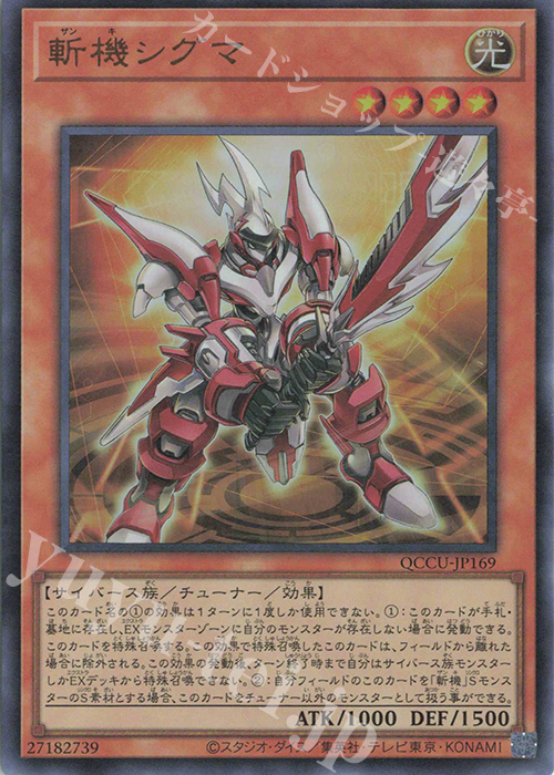 【傷】 UR 斬機シグマ | 販売 | [QCCU] QUARTER CENTURY CHRONICLE side:UNITY | 遊戯王 OCG