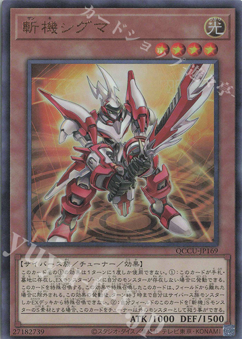 UL 斬機シグマ | 買取 | [QCCU] QUARTER CENTURY CHRONICLE side:UNITY | 遊戯王 OCG