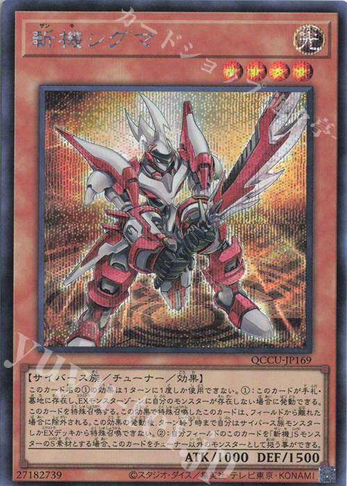 SE 斬機シグマ | 買取 | [QCCU] QUARTER CENTURY CHRONICLE side:UNITY | 遊戯王 OCG