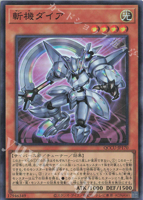SR 斬機ダイア | 買取 | [QCCU] QUARTER CENTURY CHRONICLE side:UNITY | 遊戯王 OCG
