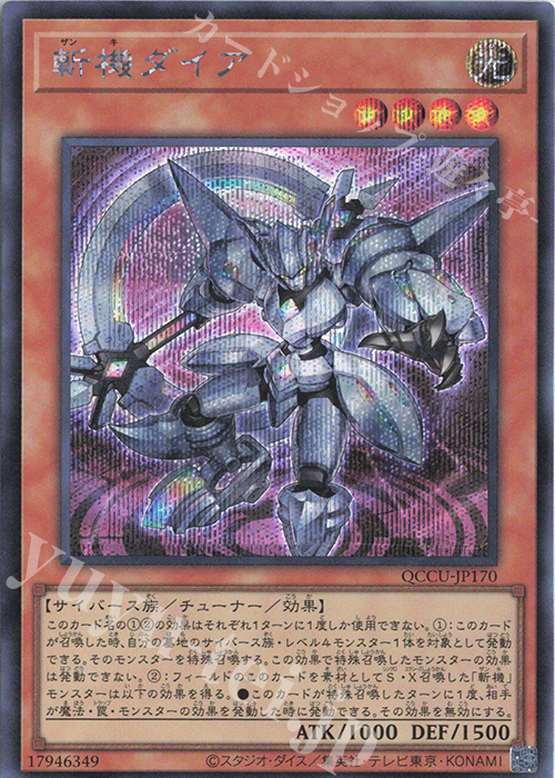 【傷】 SE 斬機ダイア | 販売 | [QCCU] QUARTER CENTURY CHRONICLE side:UNITY | 遊戯王 OCG