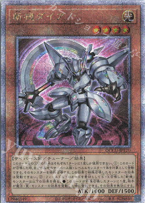 【傷】 QCSE 斬機ダイア | 販売 | [QCCU] QUARTER CENTURY CHRONICLE side:UNITY | 遊戯王 OCG