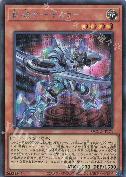 【傷】 SE 斬機サーキュラー | 販売 | [QCCU] QUARTER CENTURY CHRONICLE side:UNITY | 遊戯王 OCG