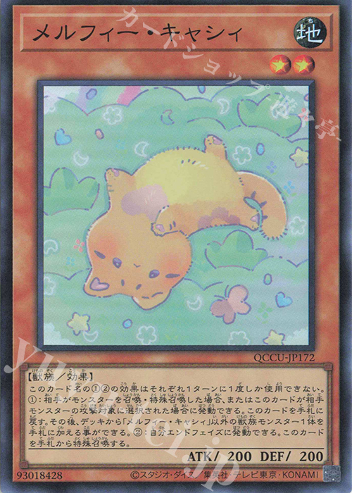 SR メルフィー・キャシィ | 販売 | [QCCU] QUARTER CENTURY CHRONICLE side:UNITY | 遊戯王 OCG