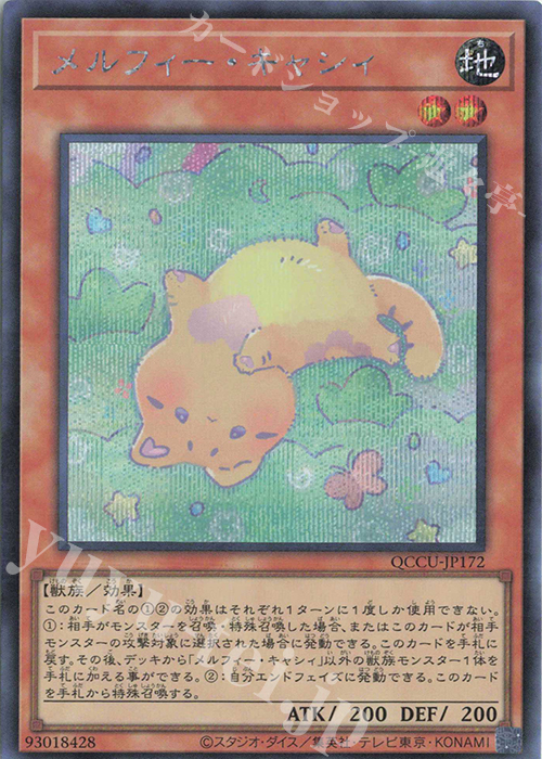 【傷】 SE メルフィー・キャシィ | 販売 | [QCCU] QUARTER CENTURY CHRONICLE side:UNITY | 遊戯王 OCG