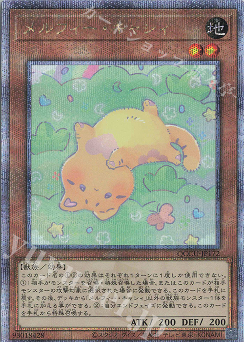 QCSE メルフィー・キャシィ | 買取 | [QCCU] QUARTER CENTURY CHRONICLE side:UNITY | 遊戯王 OCG