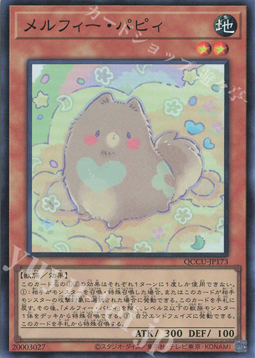 SR メルフィー・パピィ | 買取 | [QCCU] QUARTER CENTURY CHRONICLE side:UNITY | 遊戯王 OCG