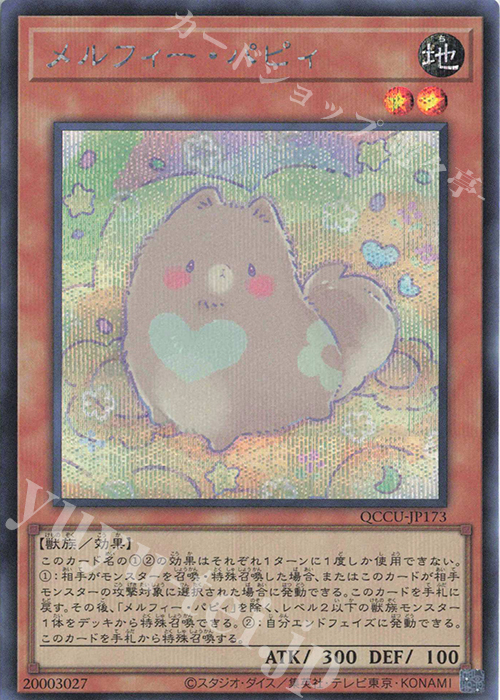 【傷】 SE メルフィー・パピィ | 販売 | [QCCU] QUARTER CENTURY CHRONICLE side:UNITY | 遊戯王 OCG
