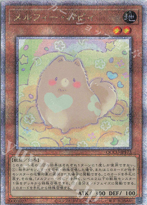 QCSE メルフィー・パピィ | 買取 | [QCCU] QUARTER CENTURY CHRONICLE side:UNITY | 遊戯王 OCG