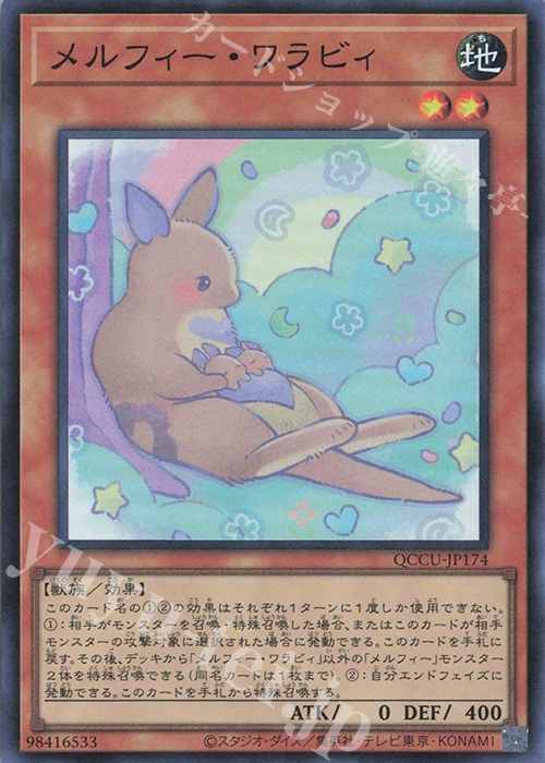 SR メルフィー・ワラビィ | 販売 | [QCCU] QUARTER CENTURY CHRONICLE side:UNITY | 遊戯王 OCG