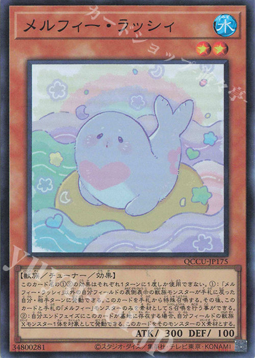 SR メルフィー・ラッシィ | 販売 | [QCCU] QUARTER CENTURY CHRONICLE side:UNITY | 遊戯王 OCG