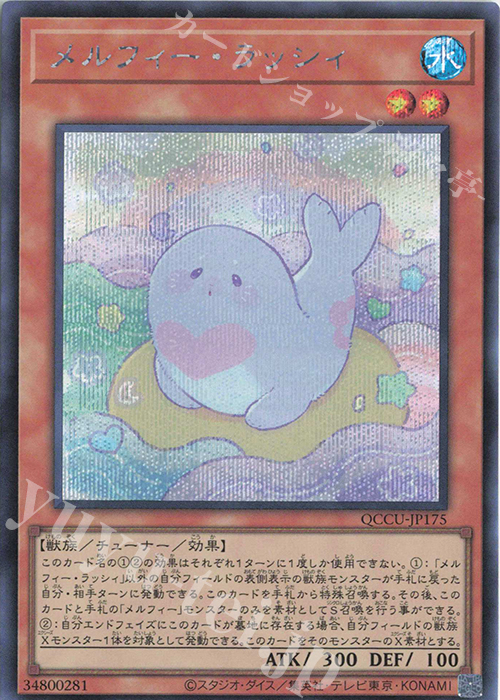 【傷】 SE メルフィー・ラッシィ | 販売 | [QCCU] QUARTER CENTURY CHRONICLE side:UNITY | 遊戯王 OCG