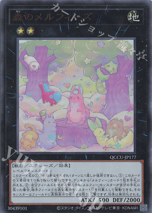 UR 森のメルフィーズ | 販売 | [QCCU] QUARTER CENTURY CHRONICLE side:UNITY | 遊戯王 OCG