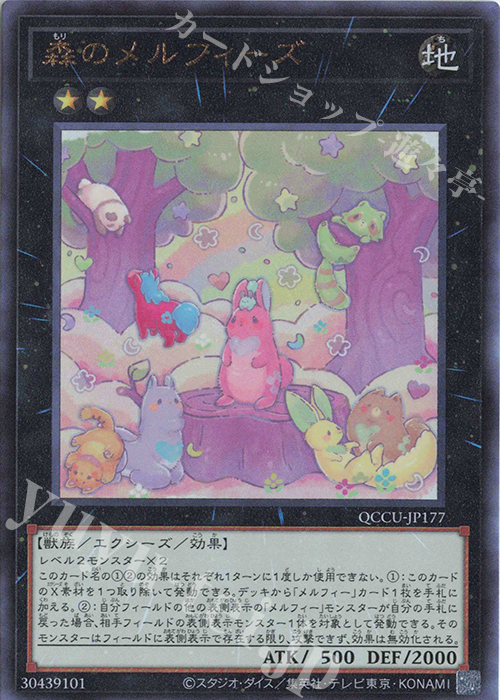 【傷】 UL 森のメルフィーズ | 販売 | [QCCU] QUARTER CENTURY CHRONICLE side:UNITY | 遊戯王 OCG