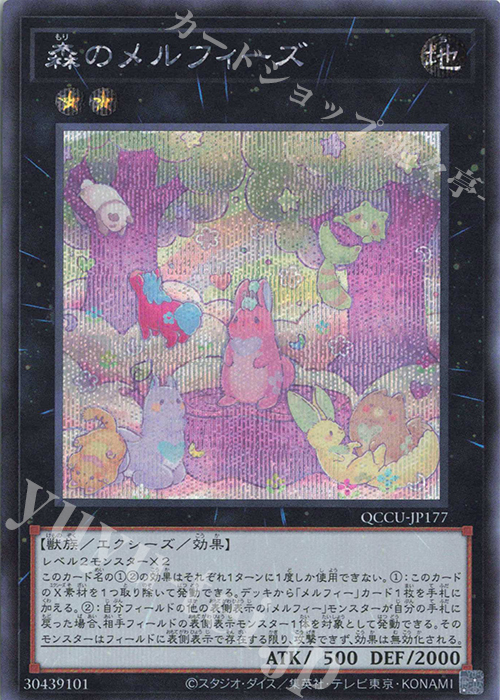 【傷】 SE 森のメルフィーズ | 販売 | [QCCU] QUARTER CENTURY CHRONICLE side:UNITY | 遊戯王 OCG