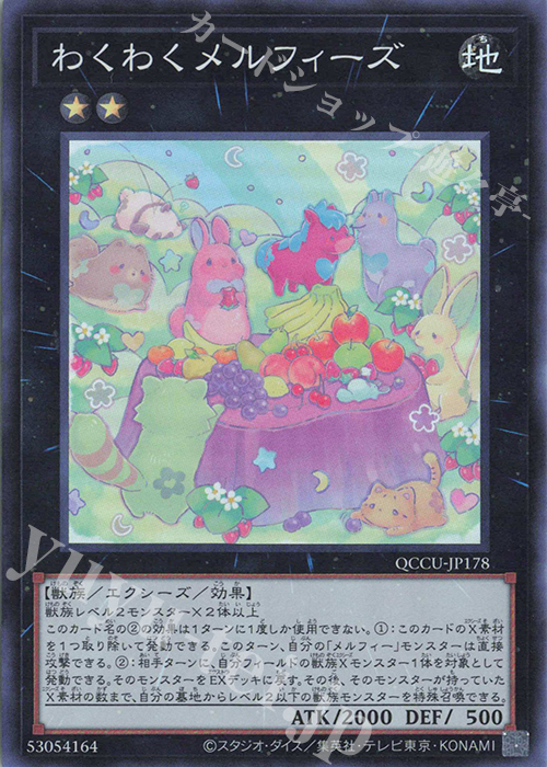 SR わくわくメルフィーズ | 買取 | [QCCU] QUARTER CENTURY CHRONICLE side:UNITY | 遊戯王 OCG