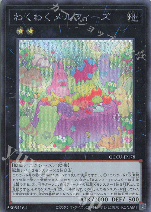 【傷】 SE わくわくメルフィーズ | 販売 | [QCCU] QUARTER CENTURY CHRONICLE side:UNITY | 遊戯王 OCG