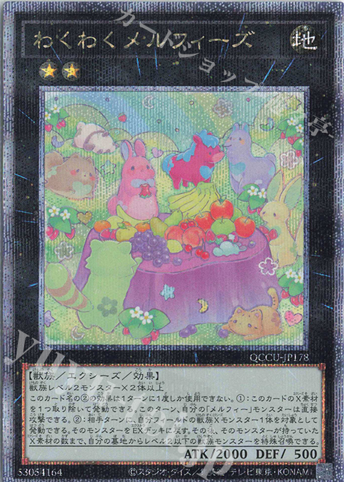 【傷】 QCSE わくわくメルフィーズ | 販売 | [QCCU] QUARTER CENTURY CHRONICLE side:UNITY | 遊戯王 OCG
