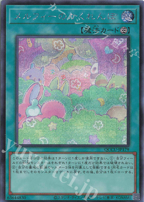 【傷】 SE メルフィーのかくれんぼ | 販売 | [QCCU] QUARTER CENTURY CHRONICLE side:UNITY | 遊戯王 OCG