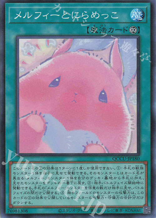 SR メルフィーとにらめっこ | 販売 | [QCCU] QUARTER CENTURY CHRONICLE side:UNITY | 遊戯王 OCG