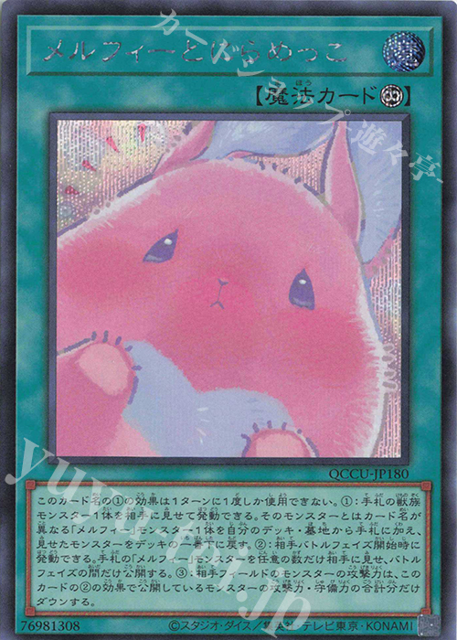 【傷】 SE メルフィーとにらめっこ | 販売 | [QCCU] QUARTER CENTURY CHRONICLE side:UNITY | 遊戯王 OCG